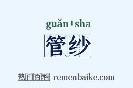 管纱是什么意思的图片
